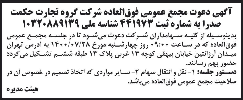 خبر آگهی دعوت مجمع عمومی فوق‌العاده شر کت گروه تجارت حکمت درباره شرکت گروه تجارت حکمت صدرا