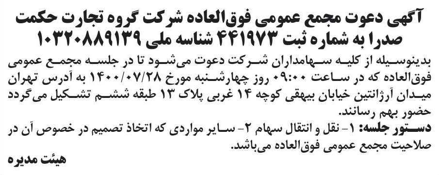 خبر آگهی دعوت مجمع عمومی فوق‌العاده شر کت گروه تجارت حکمت درباره شرکت گروه تجارت حکمت صدرا