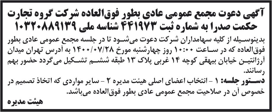 خبر آگهی دعوت مجمع عمومی عادی بطور فوق‌العاده شرکت گروه تجارت درباره شرکت گروه تجارت حکمت صدرا