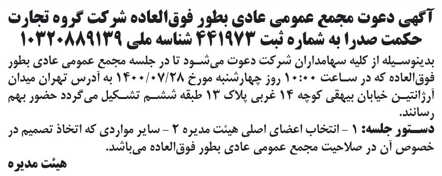 خبر آگهی دعوت مجمع عمومی عادی بطور فوق‌العاده شرکت گروه تجارت درباره شرکت گروه تجارت حکمت صدرا