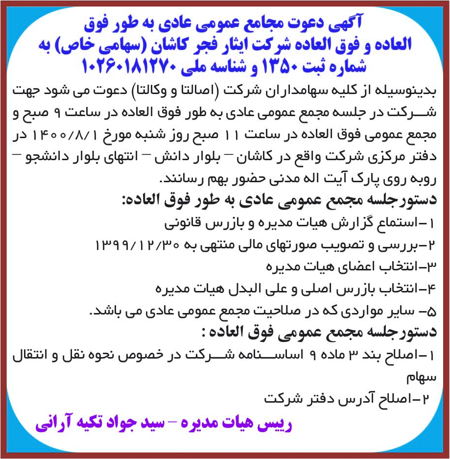 خبر آگهی دعوت مجامع عمومی عادی به طور فوق درباره شرکت ایثار فجر کاشان