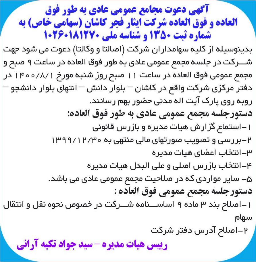 خبر آگهی دعوت مجامع عمومی عادی به طور فوق درباره شرکت ایثار فجر کاشان