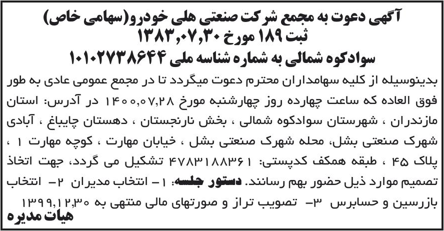 خبر آگهی دعوت به مجمع شرکت صنعتی هلی خودرو(سهامی خاص) درباره شرکت صنعتی هلی خودرو
