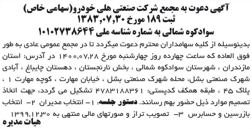 خبر آگهی دعوت به مجمع شرکت صنعتی هلی خودرو(سهامی خاص) درباره شرکت صنعتی هلی خودرو