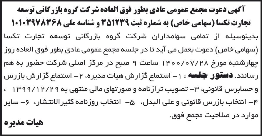 خبر آگهی دعوت مجمع عمومی عادی بطور فوق العاده شر کت گروه بازر گانی توسعه درباره شرکت گروه بازرگانی توسعه تجارت تکسا
