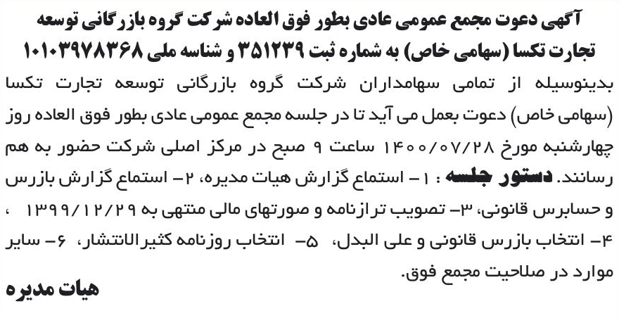 خبر آگهی دعوت مجمع عمومی عادی بطور فوق العاده شر کت گروه بازرگانی توسعه درباره شرکت گروه بازرگانی توسعه تجارت تکسا