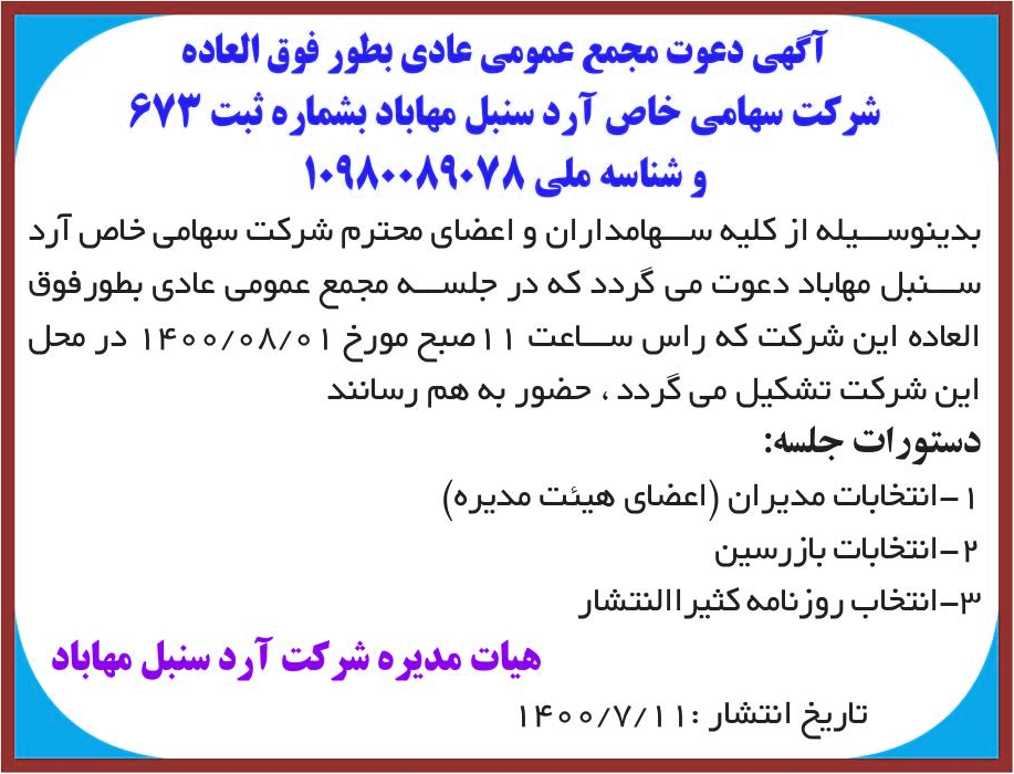 خبر آگهی دعوت مجمع عمومی عادی بطور فوق العاده درباره شرکت آرد سنبل مهاباد