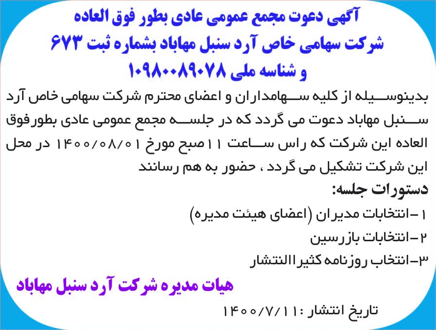 خبر آگهی دعوت مجمع عمومی عادی بطور فوق العاده درباره شرکت آرد سنبل مهاباد