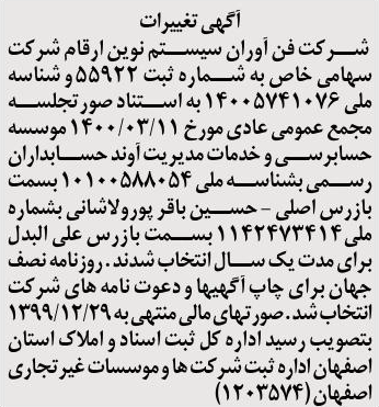 خبر آگهی تغیبرات درباره شرکت فن آوران سیستم نوین ارقام