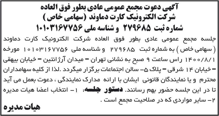 خبر آگهی دعوت مجمع عمومی عادی بطور فوق العاده درباره شرکت الکترونیک کارت دماوند