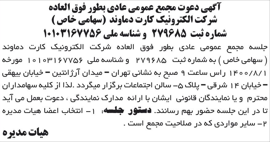 خبر آگهی دعوت مجمع عمومی عادی بطور فوق العاده درباره شرکت الکترونیک کارت دماوند