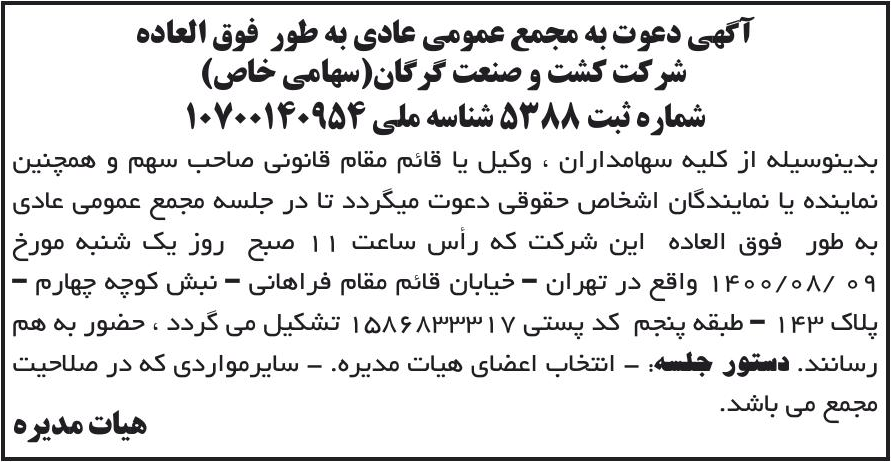 خبر آگهی دعوت به مجمع عمومی عادی به طور فوق العاده درباره شرکت کشت و صنعت گرگان