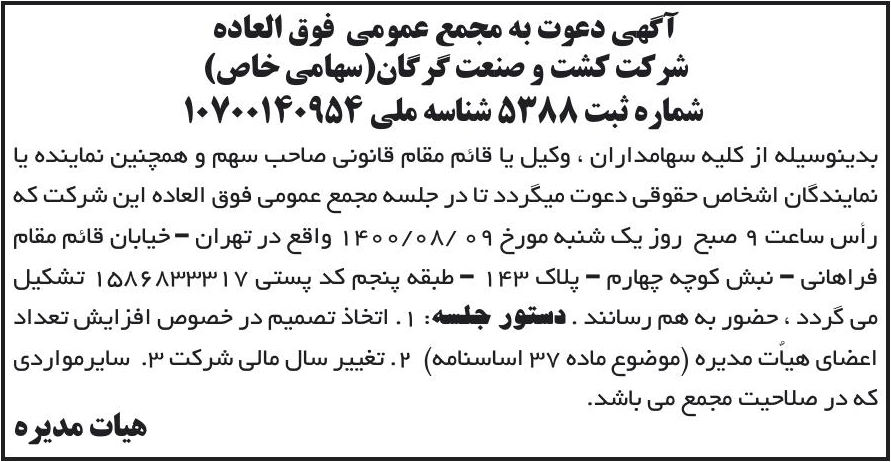 خبر آگهی دعوت به مجمع عمومی فوق العاده درباره شرکت کشت و صنعت گرگان