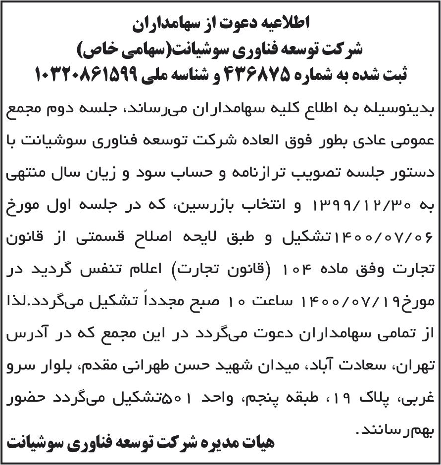 خبر اطلاعیه دعوت از سهامداران درباره شرکت توسعه فناوری گروه فارابی