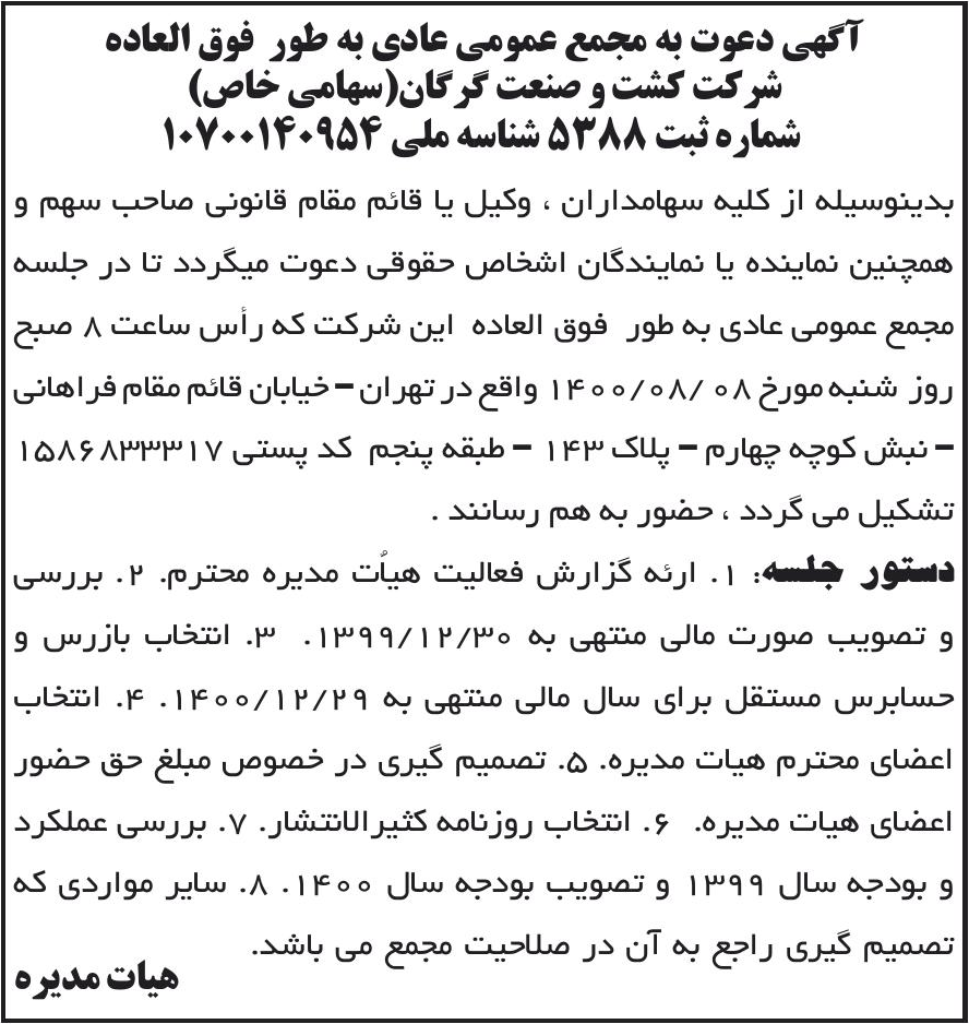 خبر آگهی دعوت به مجمع عمومی عادی به طور فوق العاده درباره شرکت کشت و صنعت گرگان