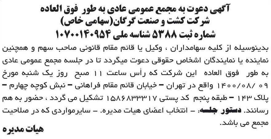 خبر آگهی دعوت به مجمع عمومی عادی به طور فوق العاده درباره شرکت کشت و صنعت گرگان