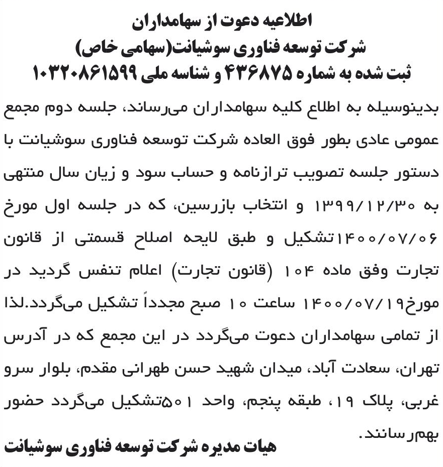 خبر اطلاعیه دعوت از سهامداران درباره شرکت توسعه فناوری گروه فارابی