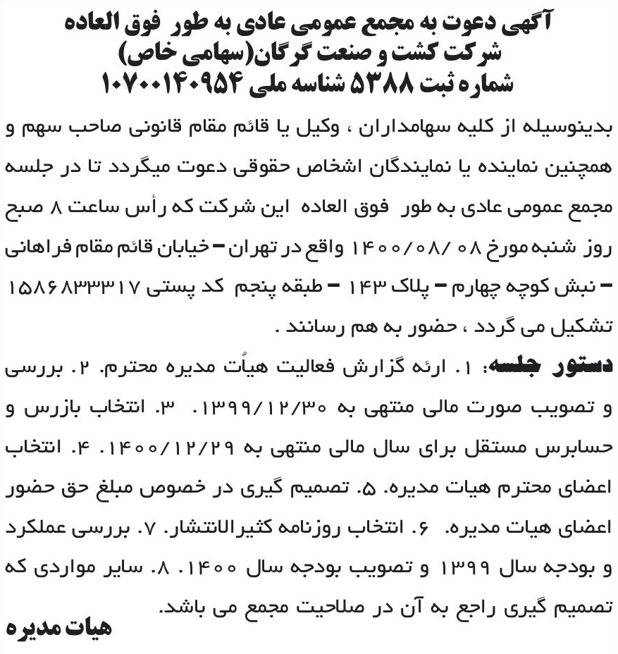 خبر آگهی دعوت به مجمع عمومی عادی به طور فوق العاده درباره شرکت کشت و صنعت گرگان