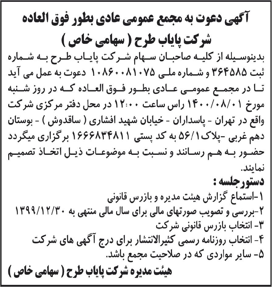 خبر آگهی دعوت به مجمع عمومی عادی بطور فوق العاده درباره شرکت پایاب طرح