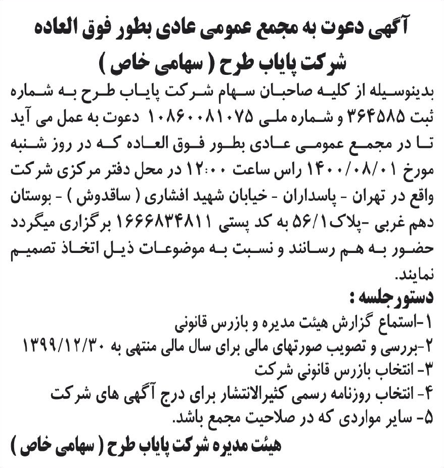 خبر آگهی دعوت به مجمع عمومی عادی بطور فوق العاده درباره شرکت پایاب طرح