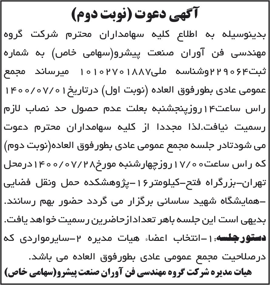 خبر آگهی دعوت (نوبت دوم) درباره شرکت گروه مهندسی فن آوران صنعت پیشرو