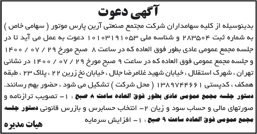 خبر آگهی دعوت درباره شرکت مجتمع صنعتی آرین پارس موتور