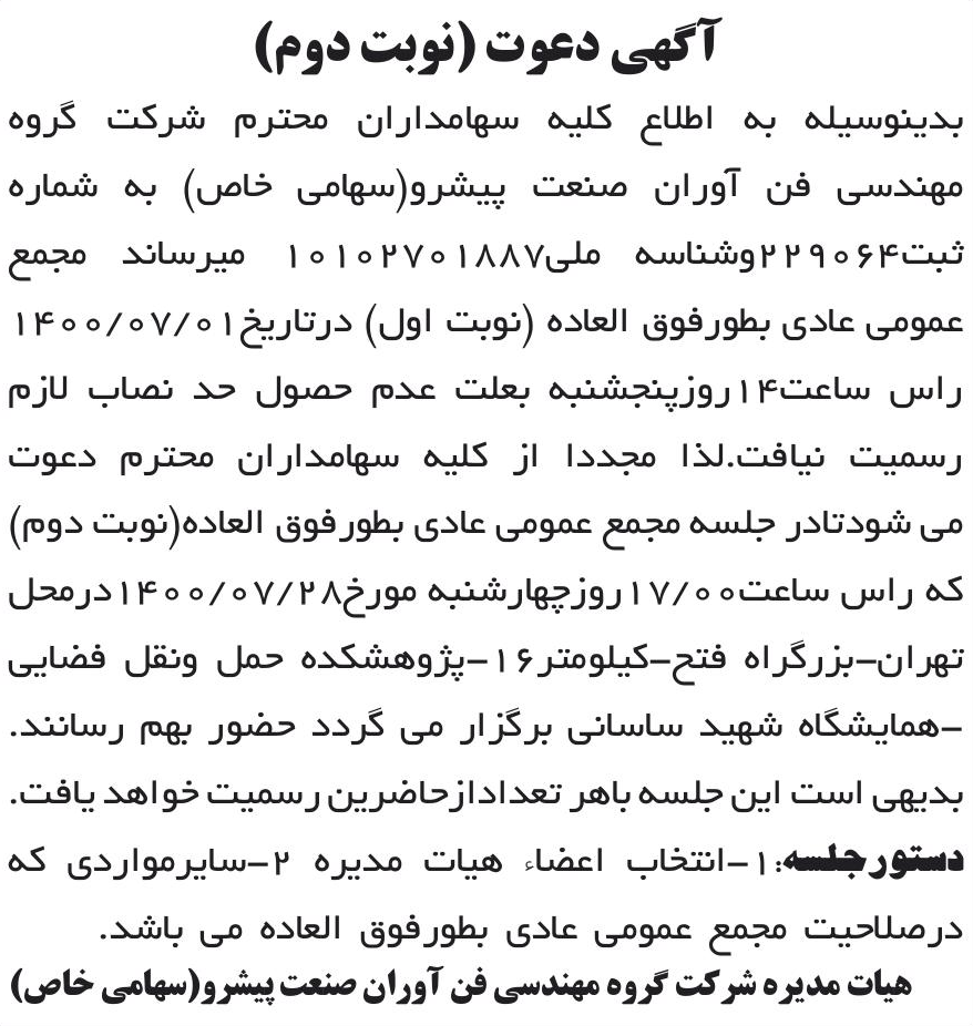 خبر آگهی دعوت (نوبت دوم) درباره شرکت گروه مهندسی فن آوران صنعت پیشرو
