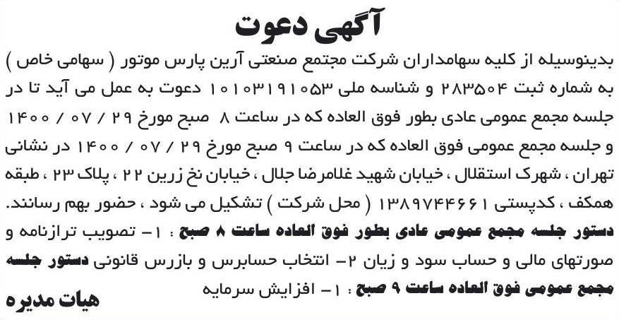 خبر آگهی دعوت درباره شرکت مجتمع صنعتی آرین پارس موتور