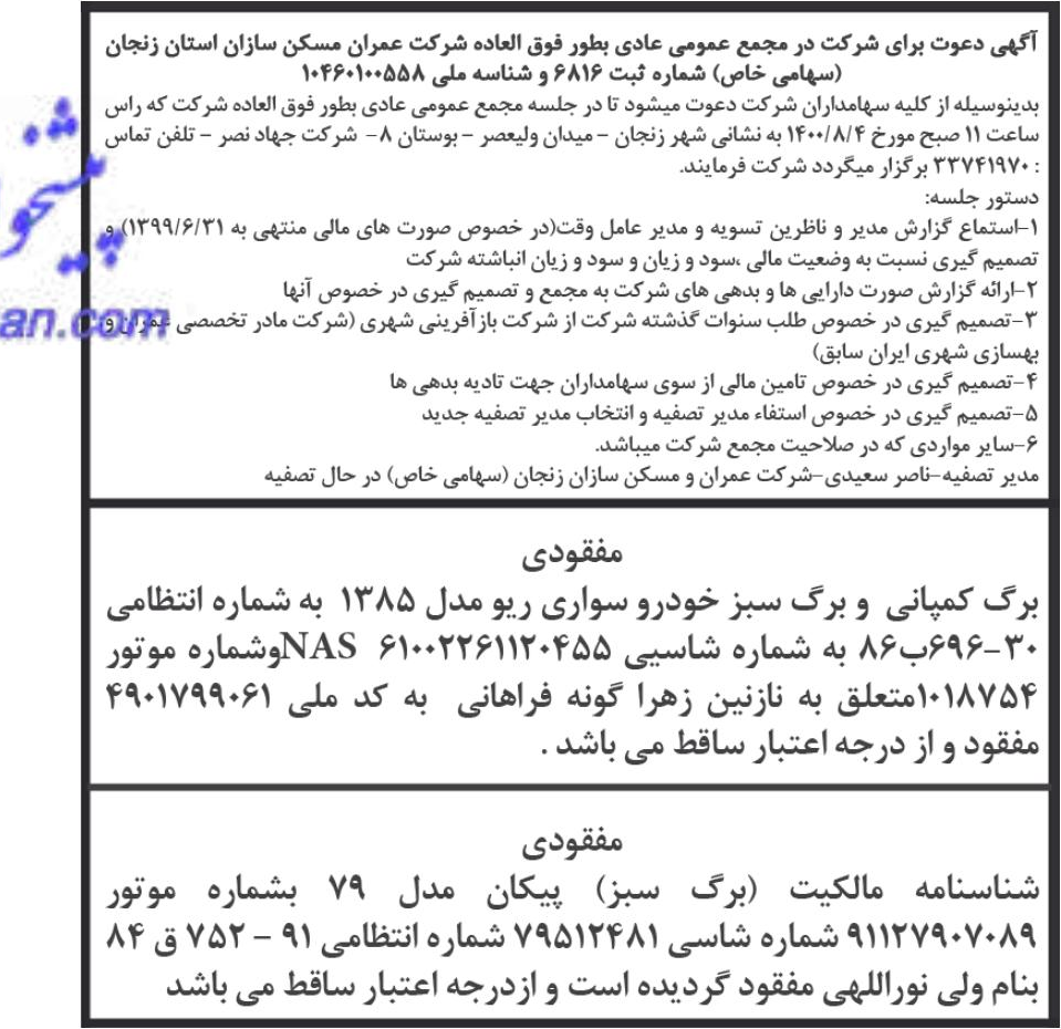خبر  درباره شرکت عمران و مسکن سازان استان زنجان