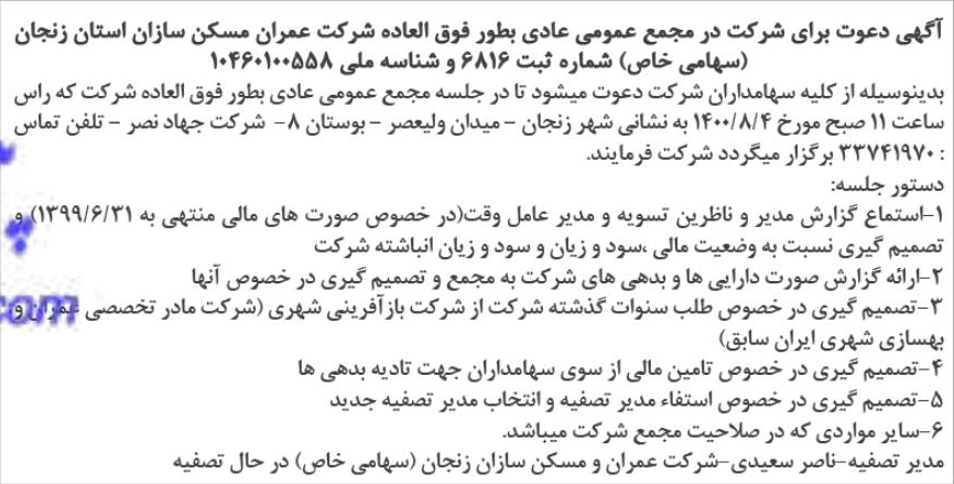 خبر آگهی دعوت برای شرکت در مجمع عمومی عادی بطور فوق العاده شرکت عمران مسکن سازان استان زنجان درباره شرکت عمران و مسکن سازان استان زنجان