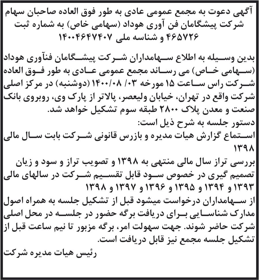 خبر آگهی دعوت به مجمع عمومی عادی به طور فوق العاده صاحبان سهام درباره شرکت پیشگامان فن آوری هوداد