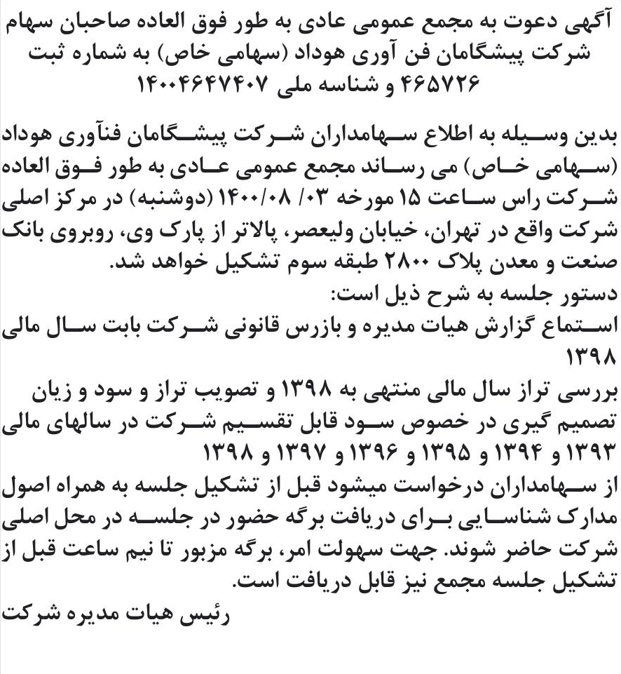 خبر آگهی دعوت به مجمع عمومی عادی به طور فوق العاده صاحبان سهام درباره شرکت پیشگامان فن آوری هوداد