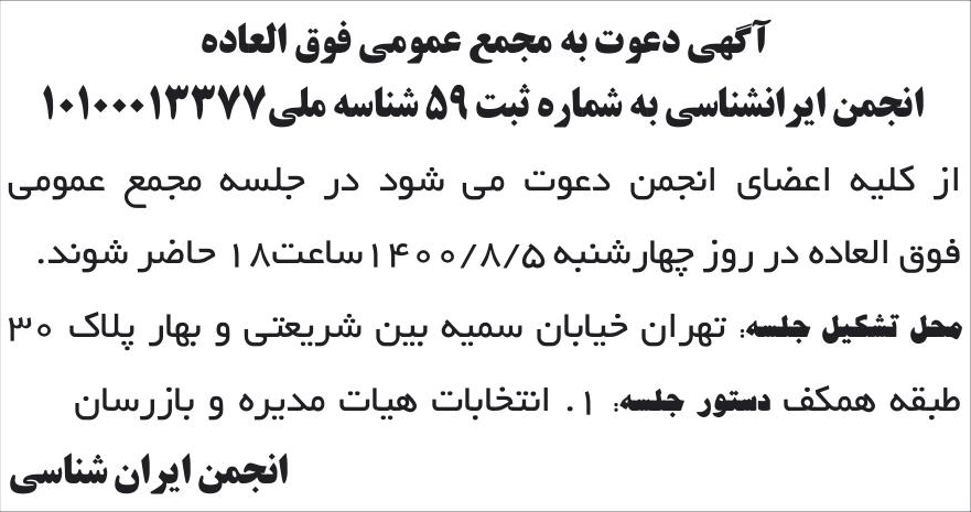خبر آگهی دعوت به مجمع عمومی فوق العاده درباره مؤسسه انجمن ایرانشناسی