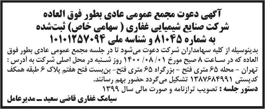 خبر آگهی دعوت مجمع عمومی عادی بطور فوق العاده درباره شرکت صنایع شیمیایی غفاری