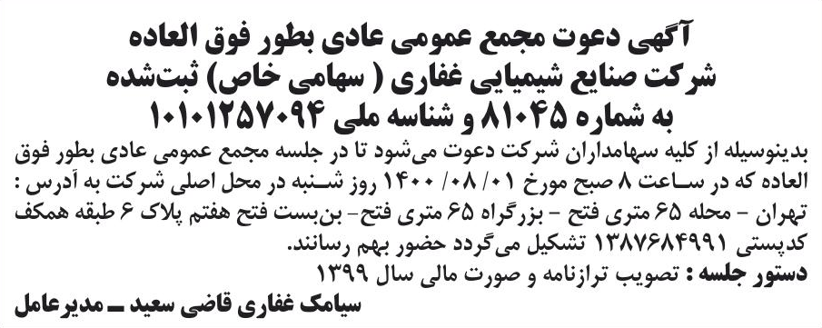 خبر آگهی دعوت مجمع عمومی عادی بطور فوق العاده درباره شرکت صنایع شیمیایی غفاری