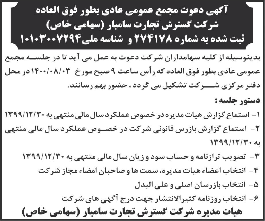 خبر آگهی دعوت مجمع عمومی عادی بطور فوق العاده درباره شرکت گسترش تجارت سام یار
