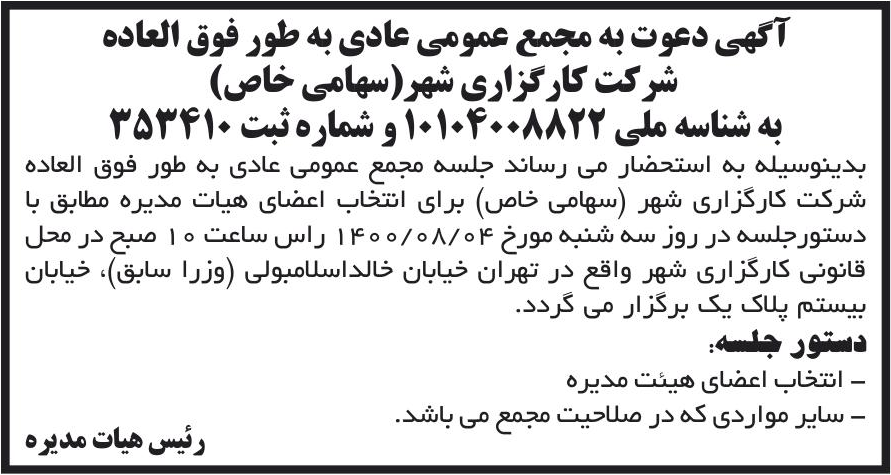 خبر آگهی دعوت به مجمع عمومی عادی به طور فوق العاده درباره شرکت کارگزاری شهر