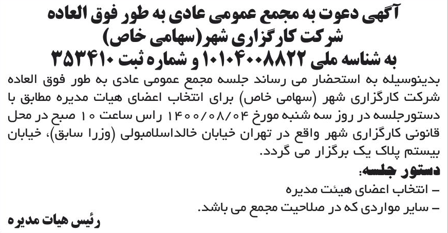 خبر آگهی دعوت به مجمع عمومی عادی به طور فوق العاده درباره شرکت کارگزاری شهر