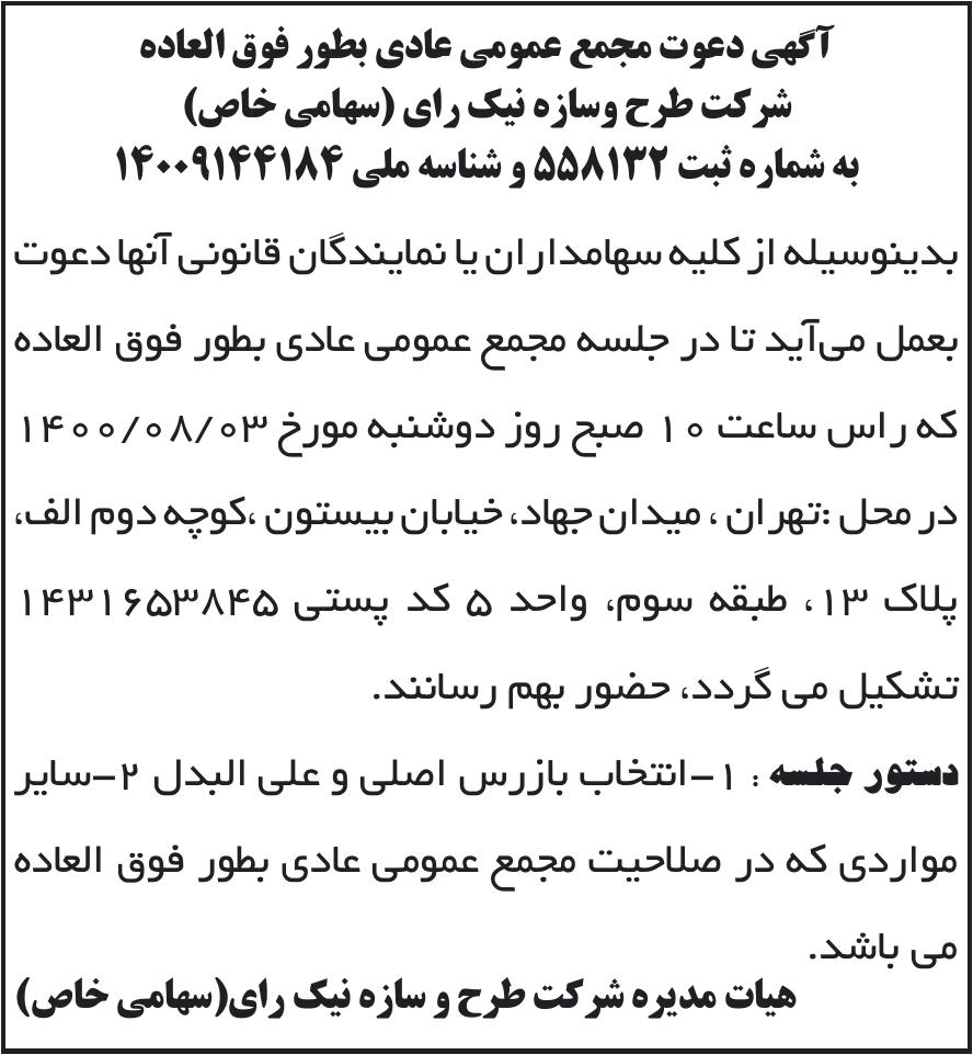خبر آگهی دعوت مجمع عمومی عادی بطور فوق العاده درباره شرکت طرح و سازه نیک رای