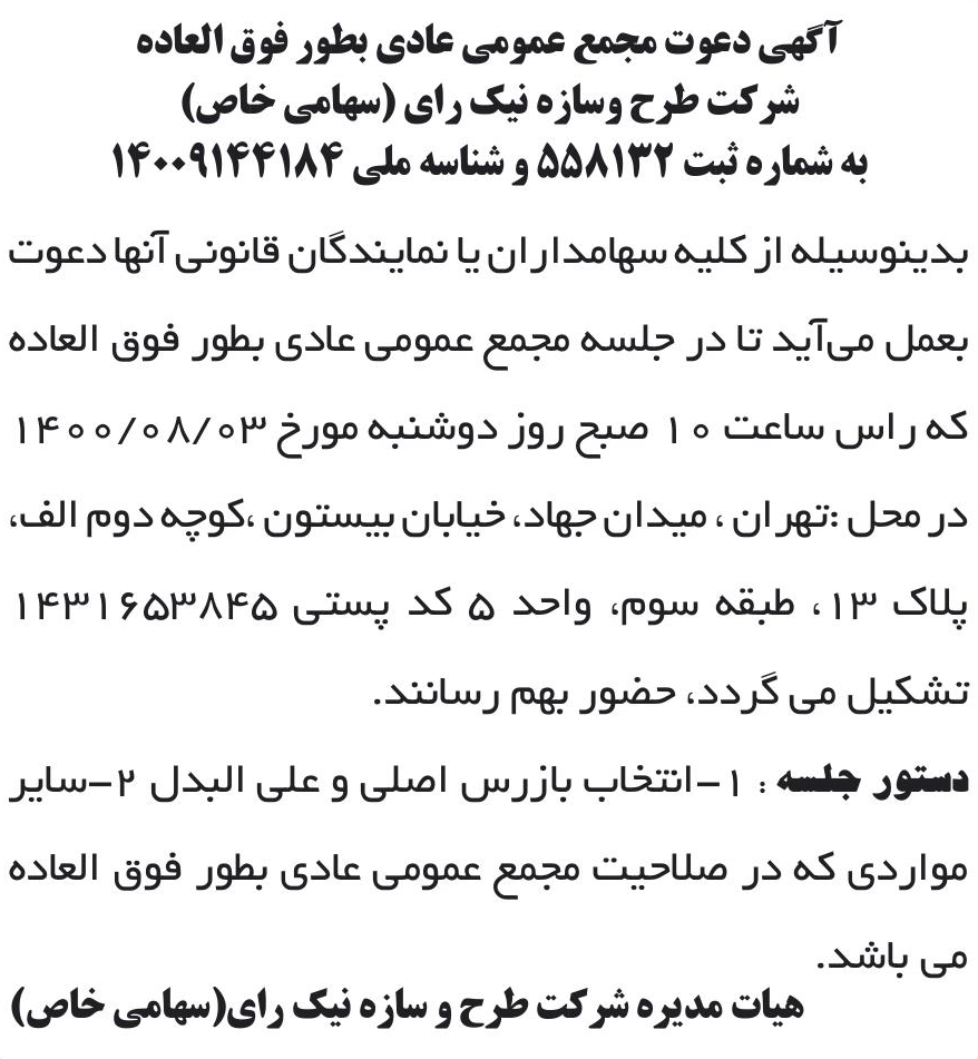 خبر آگهی دعوت مجمع عمومی عادی بطور فوق العاده درباره شرکت طرح و سازه نیک رای