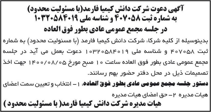 خبر آگهی دعوت شرکت دانش کیمیا فارمد(با مسئولیت محدود) درباره شرکت دانش کیمیا فارمد