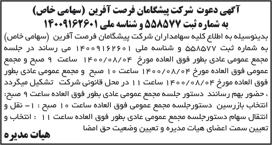 خبر آگهی دعوت شرکت پیشگامان فرصت آفرین (سهامی خاص) درباره شرکت پیشگامان فرصت آفرین