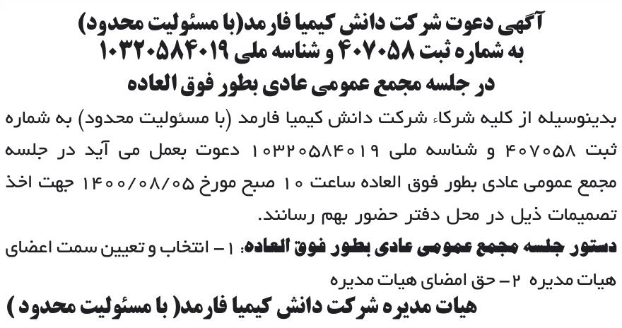 خبر آگهی دعوت شر کت دانش کیمیا فارمد(با مسئولیت محدود) درباره شرکت دانش کیمیا فارمد