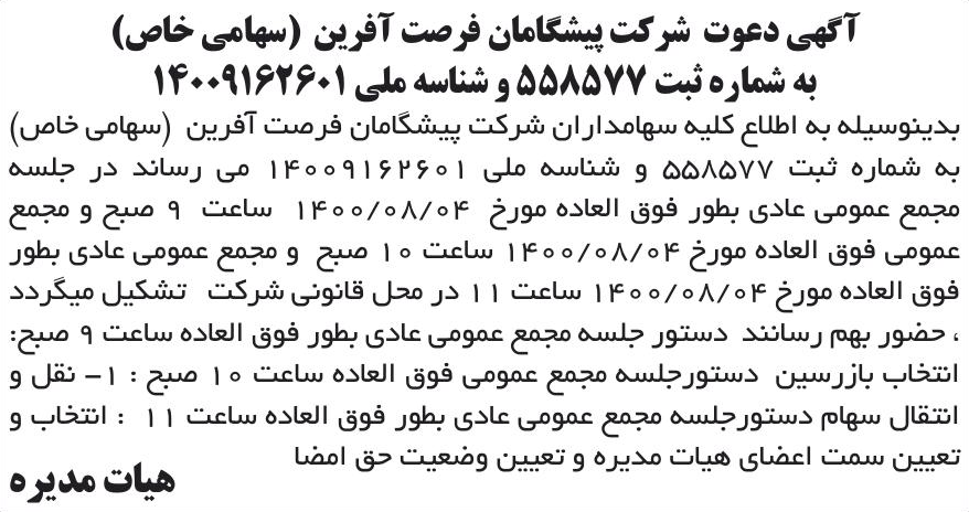 خبر آگهی دعوت شرکت پیشگامان فرصت آفرین (سهامی خاص) درباره شرکت پیشگامان فرصت آفرین