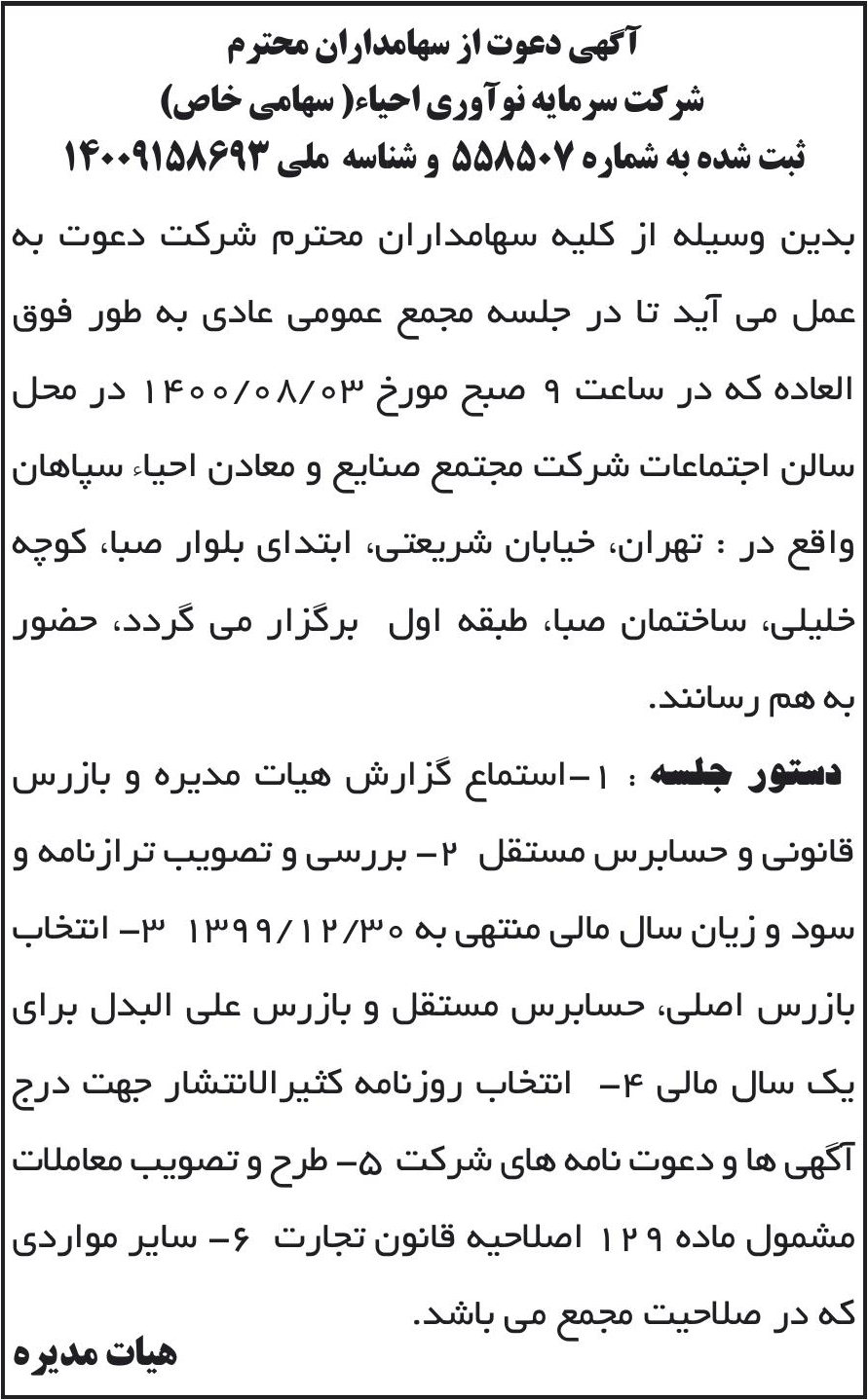 خبر آگهی دعوت از سهامداران محترم درباره شرکت سرمایه نوآوری احیاء