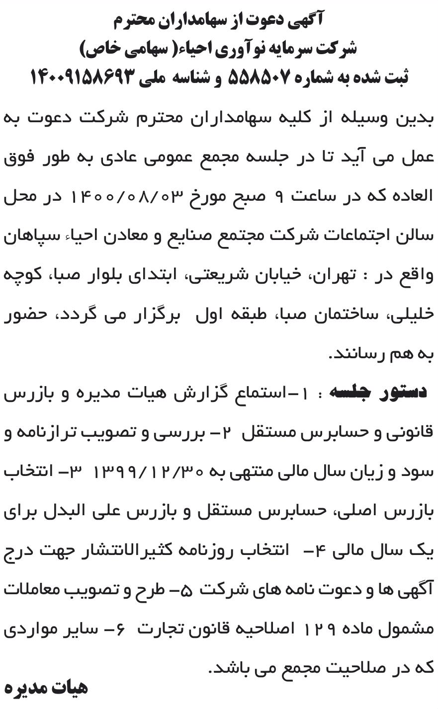 خبر آگهی دعوت از سهامداران محترم درباره شرکت سرمایه نوآوری احیاء