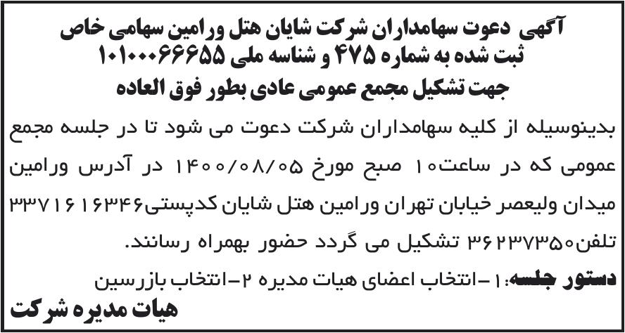 خبر آگهی دعوت سهامداران شر کت شابان هتل ورامین سهامی خاص درباره شرکت شایان هتل ورامین