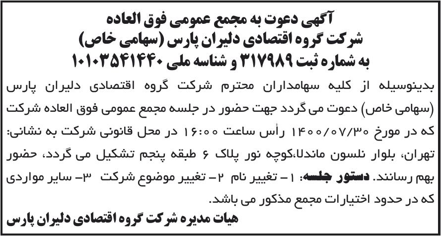 خبر آگهی دعوت به مجمع عمومی فوق العاده درباره شرکت گروه اقتصادی دلیران پارس