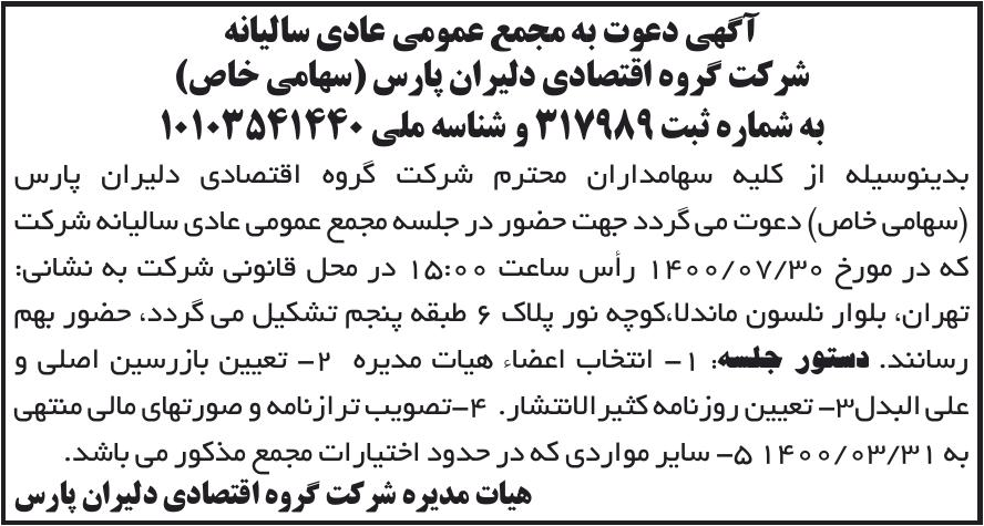 خبر آگهی دعوت به مجمع عمومی عادی سالبانه درباره شرکت گروه اقتصادی دلیران پارس
