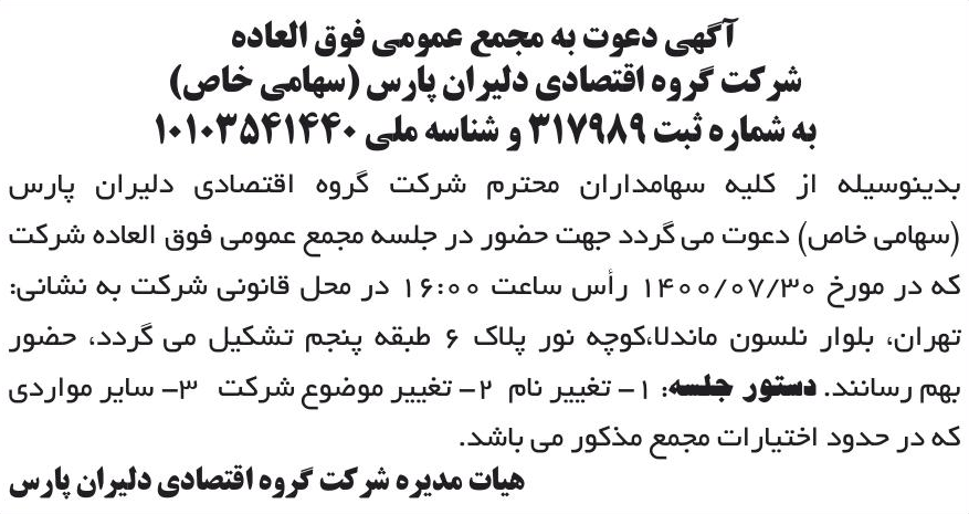 خبر آگهی دعوت به مجمع عمومی فوق العاده درباره شرکت گروه اقتصادی دلیران پارس